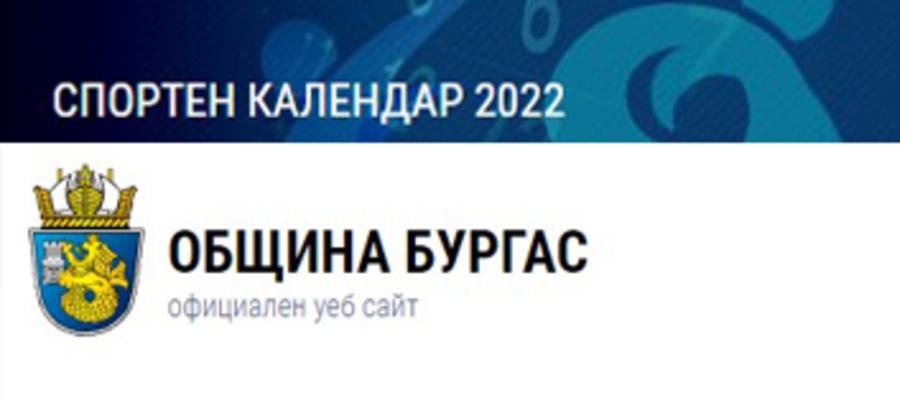 Турнирът Sarafovo Open Air 2022 10-12 June официално в календара на Община Бургас - 2022